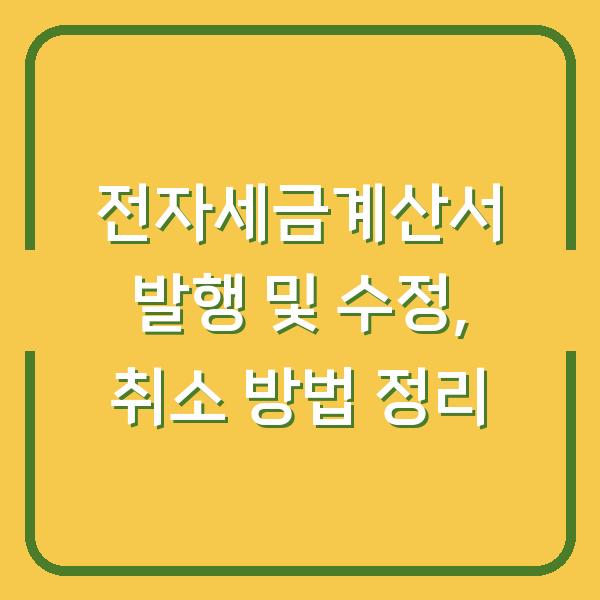 전자세금계산서 발행 및 수정, 취소 방법 정리