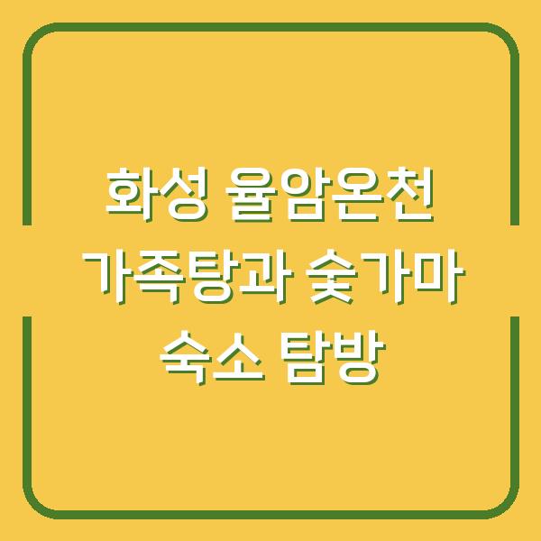 화성 율암온천 가족탕과 숯가마 숙소 탐방