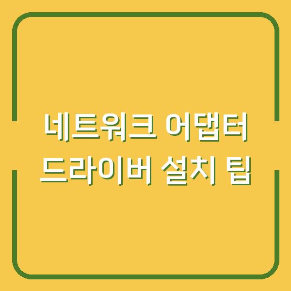 네트워크 어댑터 드라이버 설치 팁