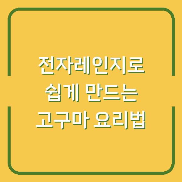 전자레인지로 쉽게 만드는 고구마 요리법