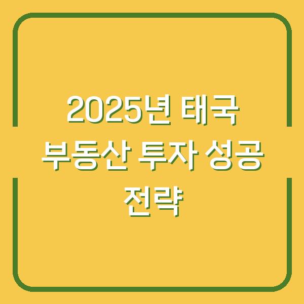 2025년 태국 부동산 투자 성공 전략