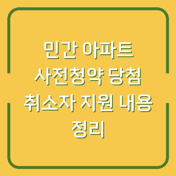 민간 아파트 사전청약 당첨 취소자 지원 내용 정리