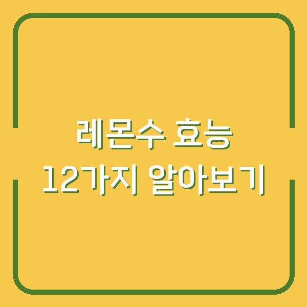 레몬수 효능 12가지 알아보기