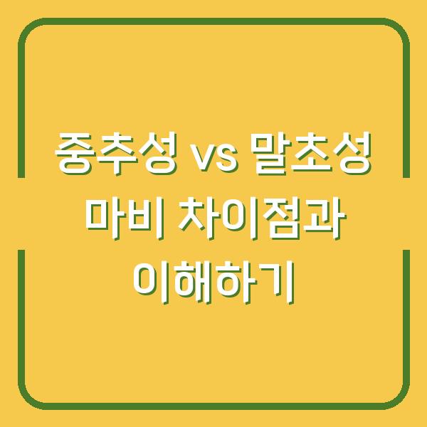 중추성 vs 말초성 마비 차이점과 이해하기