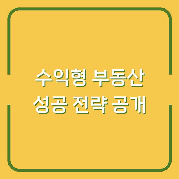 수익형 부동산 성공 전략 공개