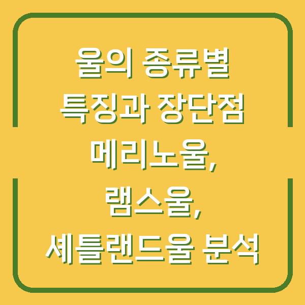 울의 종류별 특징과 장단점 메리노울, 램스울, 셰틀랜드울 분석