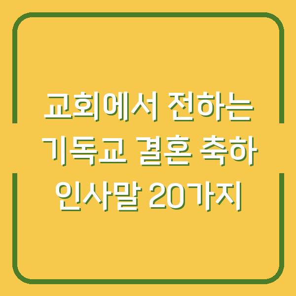 교회에서 전하는 기독교 결혼 축하 인사말 20가지