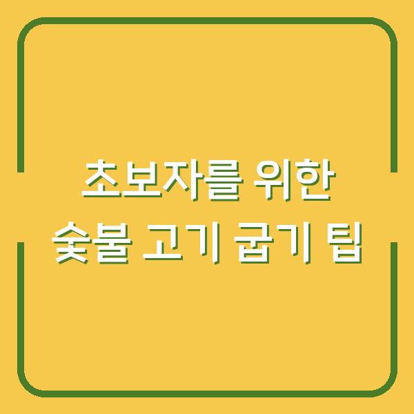 초보자를 위한 숯불 고기 굽기 팁
