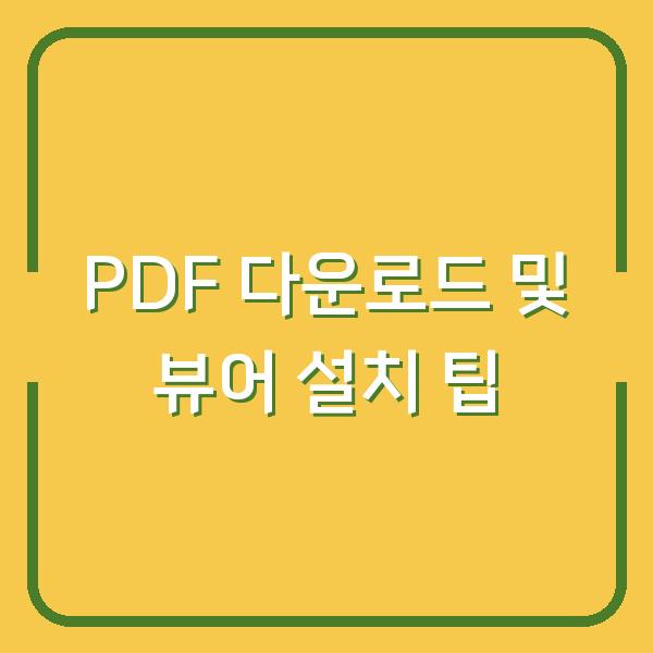 PDF 다운로드 및 뷰어 설치 팁