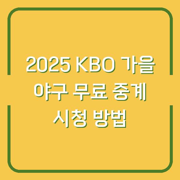 2025 KBO 가을 야구 무료 중계 시청 방법