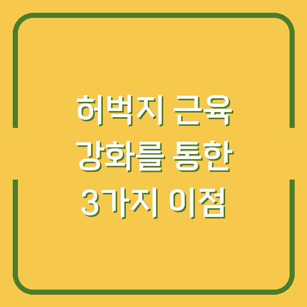 허벅지 근육 강화를 통한 3가지 이점