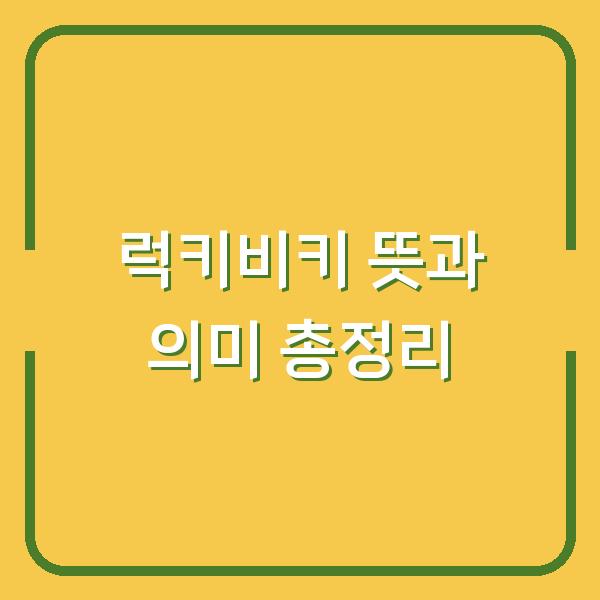 럭키비키 뜻과 의미 총정리