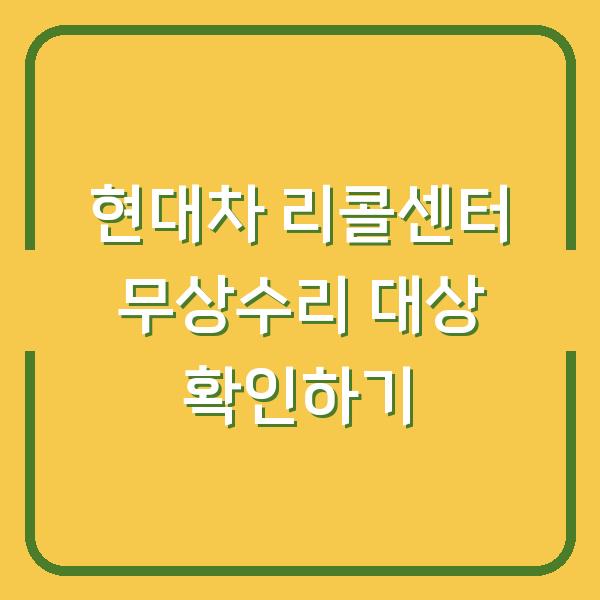 현대차 리콜센터 무상수리 대상 확인하기