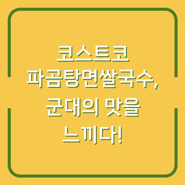 코스트코 파곰탕면쌀국수, 군대의 맛을 느끼다!