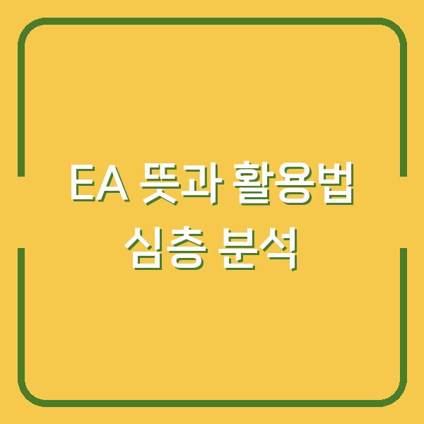 EA 뜻과 활용법 심층 분석