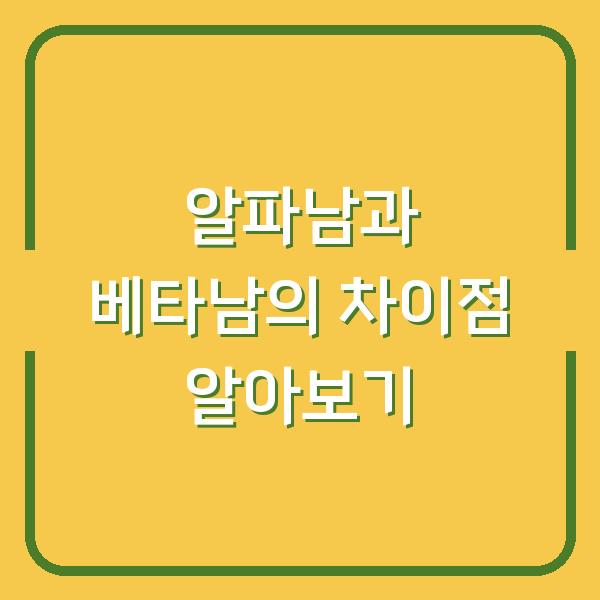알파남과 베타남의 차이점 알아보기