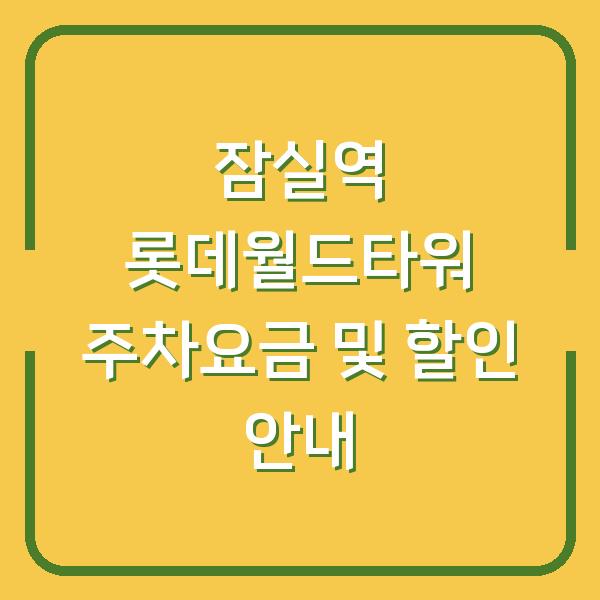잠실역 롯데월드타워 주차요금 및 할인 안내
