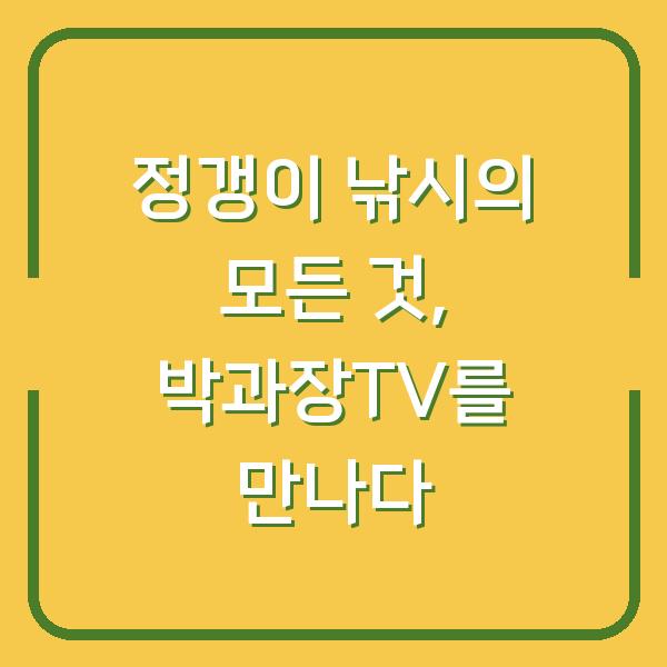 정갱이 낚시의 모든 것, 박과장TV를 만나다
