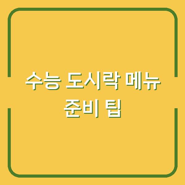 수능 도시락 메뉴 준비 팁