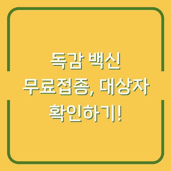 독감 백신 무료접종, 대상자 확인하기!