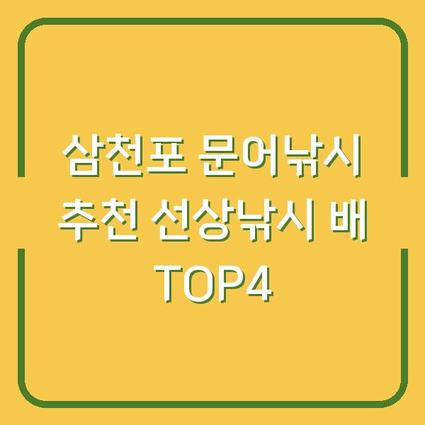삼천포 문어낚시 추천 선상낚시 배 TOP4