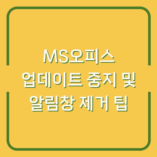 MS오피스 업데이트 중지 및 알림창 제거 팁