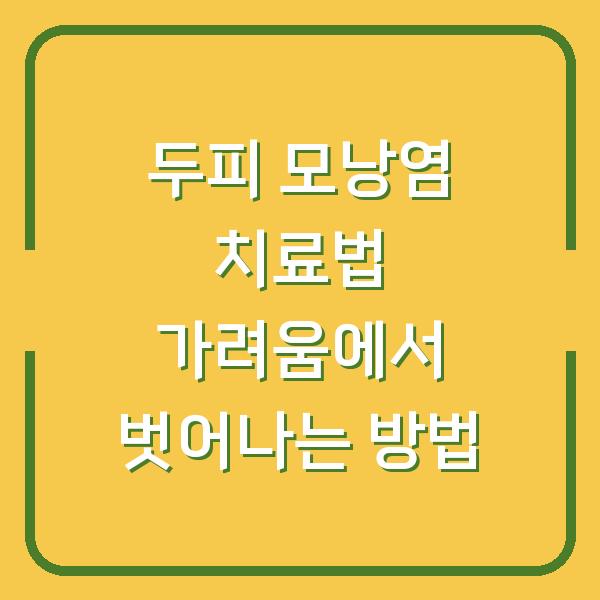 두피 모낭염 치료법 가려움에서 벗어나는 방법