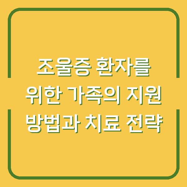 조울증 환자를 위한 가족의 지원 방법과 치료 전략
