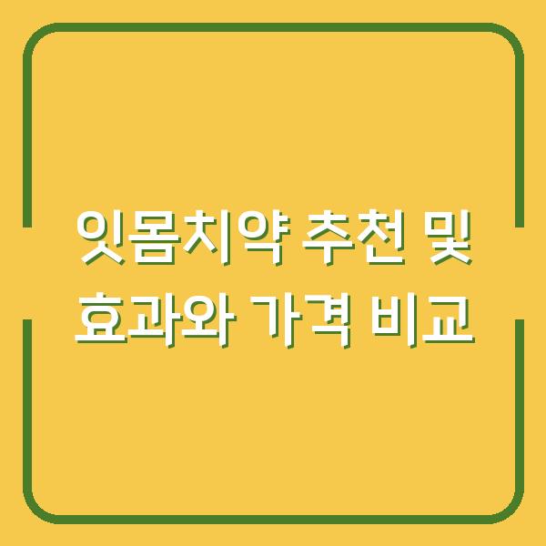 잇몸치약 추천 및 효과와 가격 비교