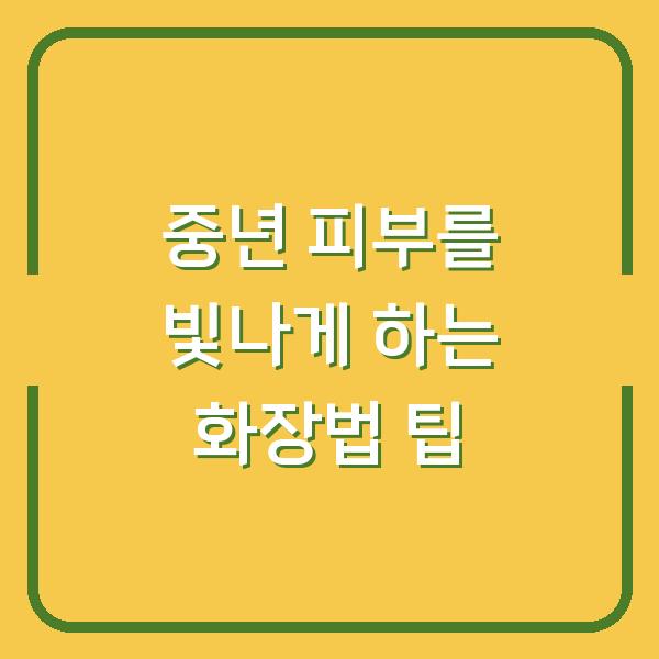 중년 피부를 빛나게 하는 화장법 팁