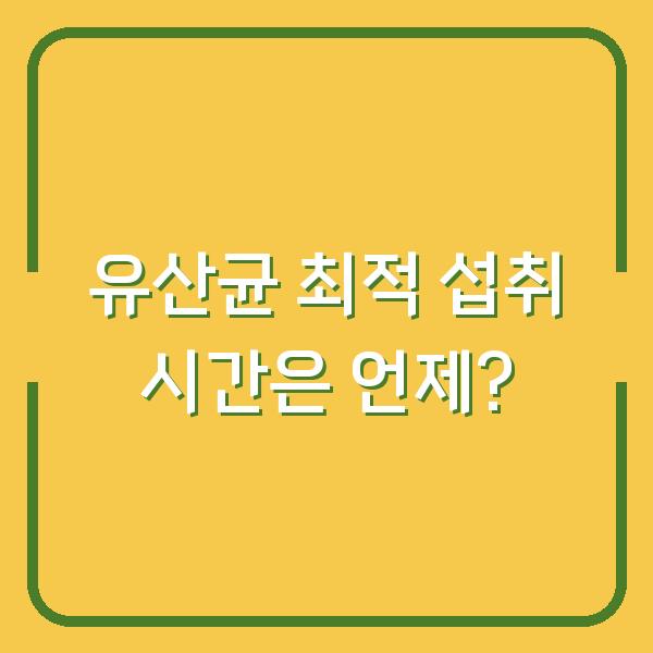 유산균 최적 섭취 시간은 언제?