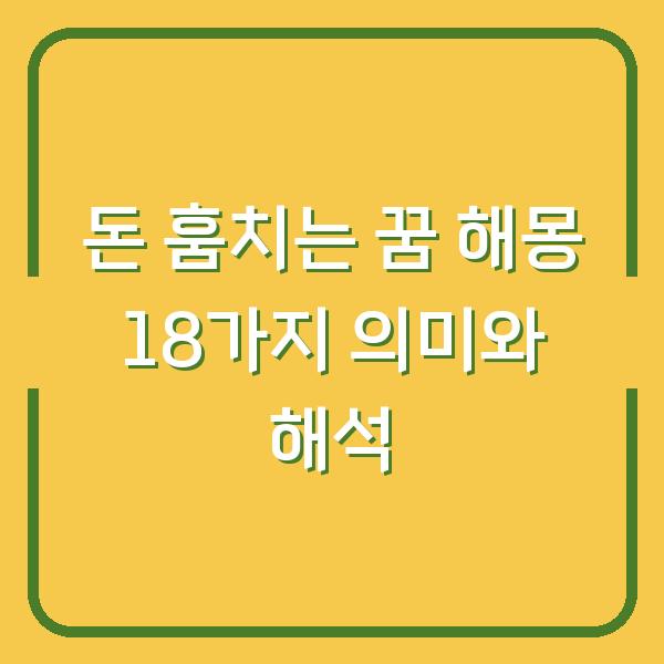 돈 훔치는 꿈 해몽 18가지 의미와 해석