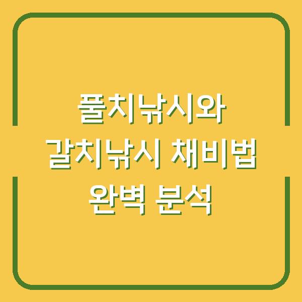 풀치낚시와 갈치낚시 채비법 완벽 분석