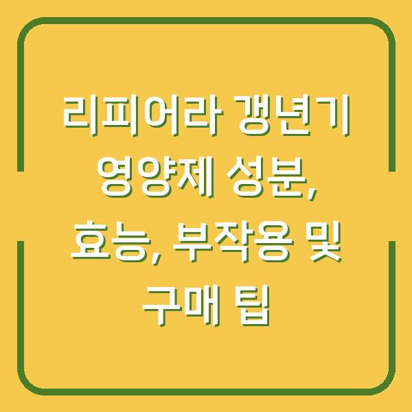 리피어라 갱년기 영양제 성분, 효능, 부작용 및 구매 팁
