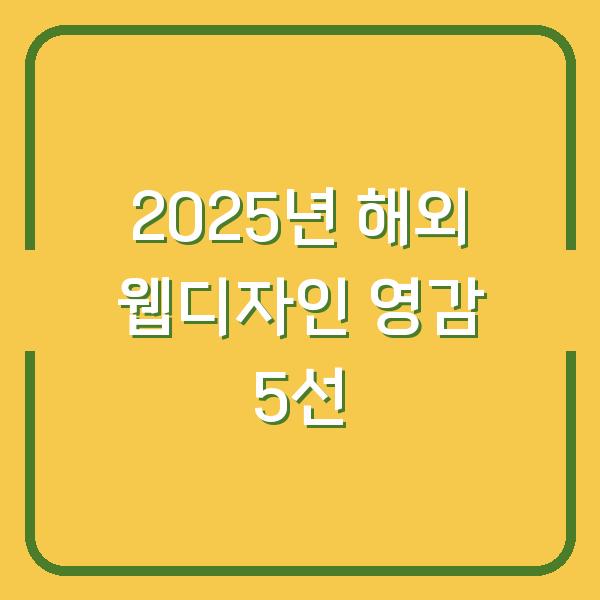 2025년 해외 웹디자인 영감 5선