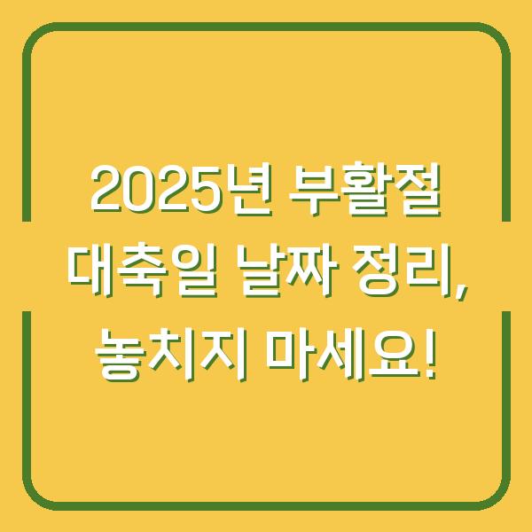 2025년 부활절 대축일 날짜 정리, 놓치지 마세요!
