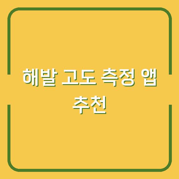 해발 고도 측정 앱 추천