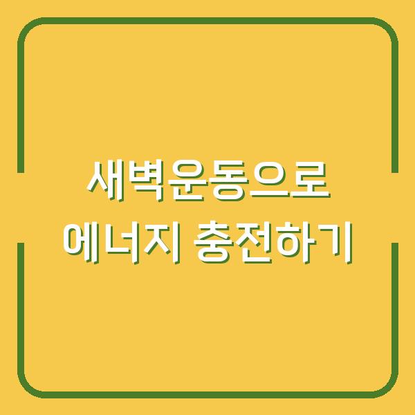 새벽운동으로 에너지 충전하기