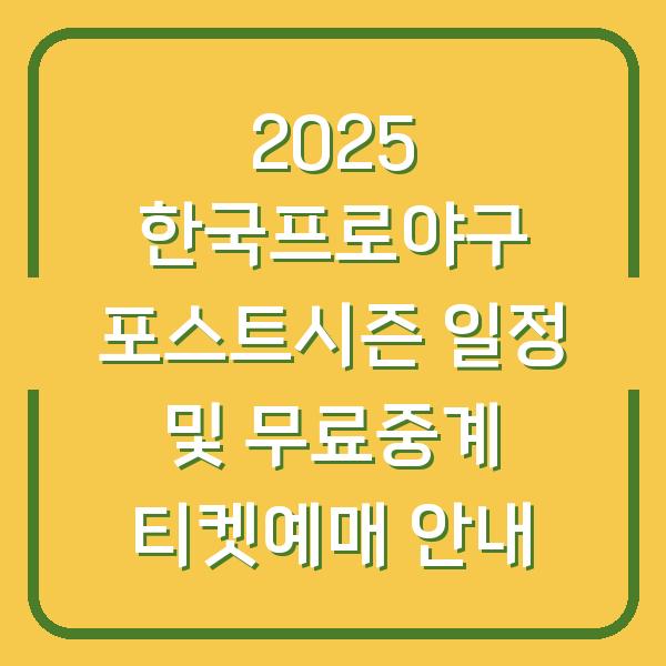 2025 한국프로야구 포스트시즌 일정 및 무료중계 티켓예매 안내