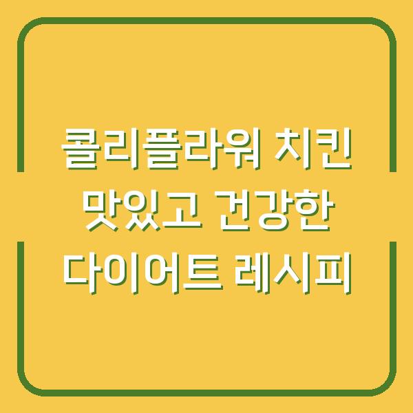콜리플라워 치킨 맛있고 건강한 다이어트 레시피