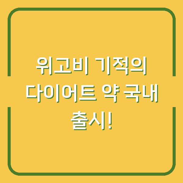 위고비 기적의 다이어트 약 국내 출시!
