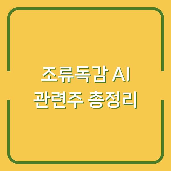 조류독감 AI 관련주 총정리
