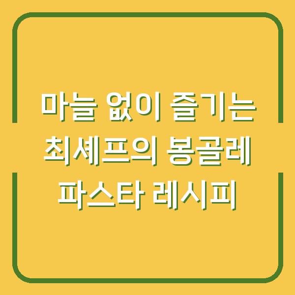 마늘 없이 즐기는 최셰프의 봉골레 파스타 레시피