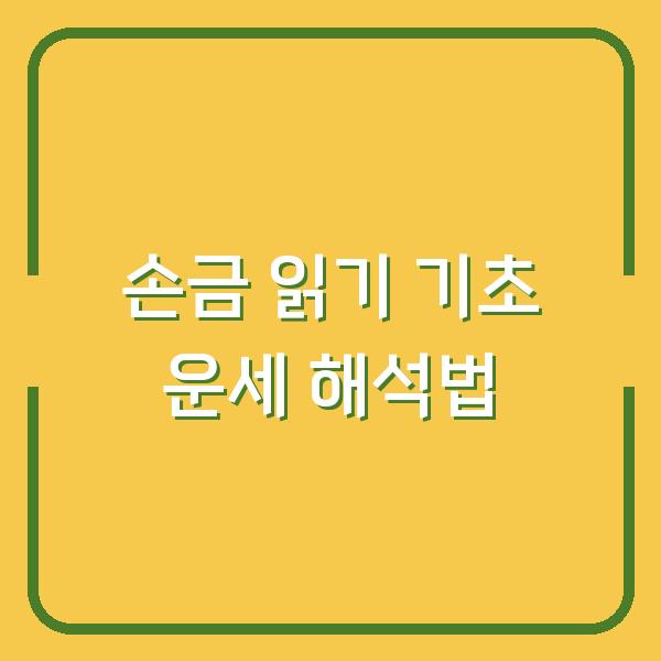 손금 읽기 기초 운세 해석법