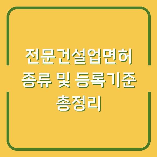 전문건설업면허 종류 및 등록기준 총정리