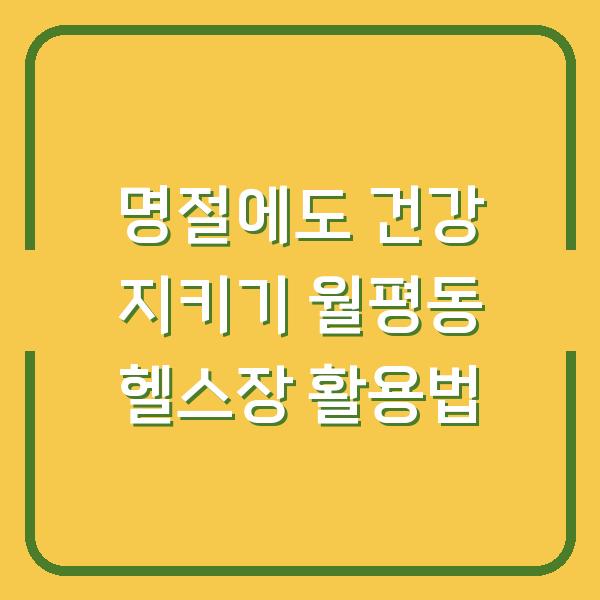 명절에도 건강 지키기 월평동 헬스장 활용법
