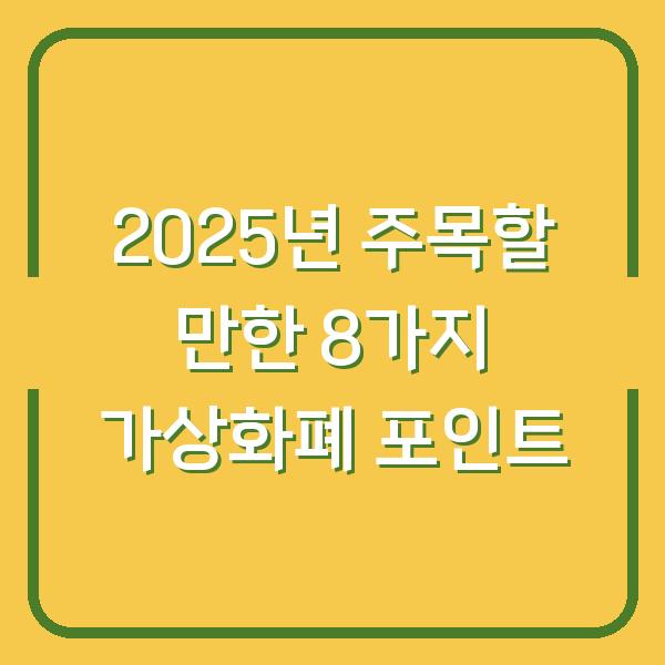 2025년 주목할 만한 8가지 가상화폐 포인트