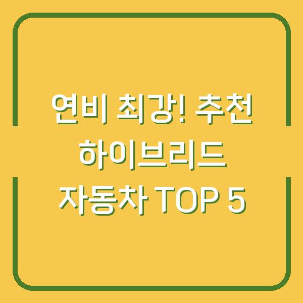 연비 최강! 추천 하이브리드 자동차 TOP 5