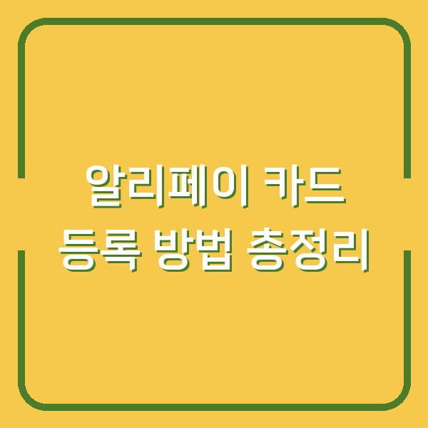 알리페이 카드 등록 방법 총정리