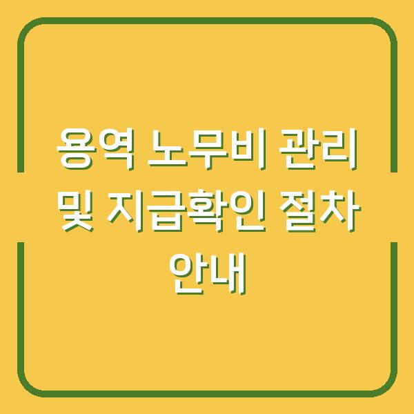 용역 노무비 관리 및 지급확인 절차 안내